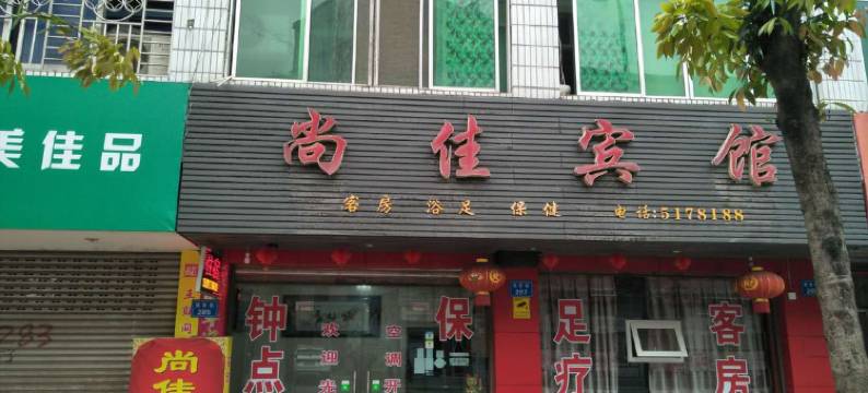 营山尚佳宾馆图片