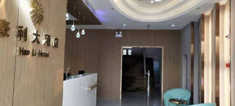 六安豪利大酒店(六安吾悦广场店)图片
