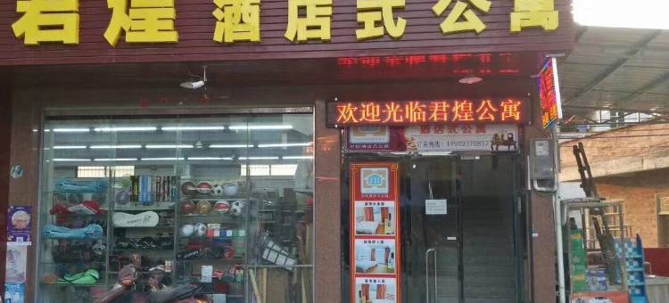 云浮君煌酒店式公寓(广东药科大学店)图片