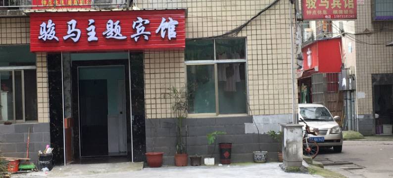 长沙骏马宾馆图片