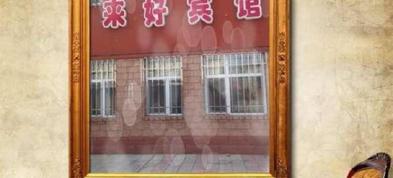 勃利来好宾馆图片