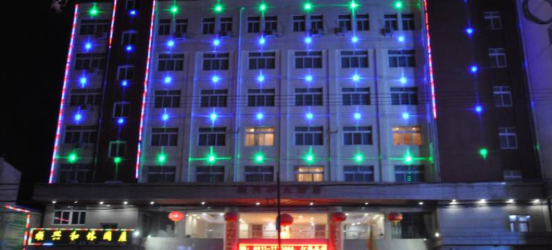 岷县顺兴和大酒店图片