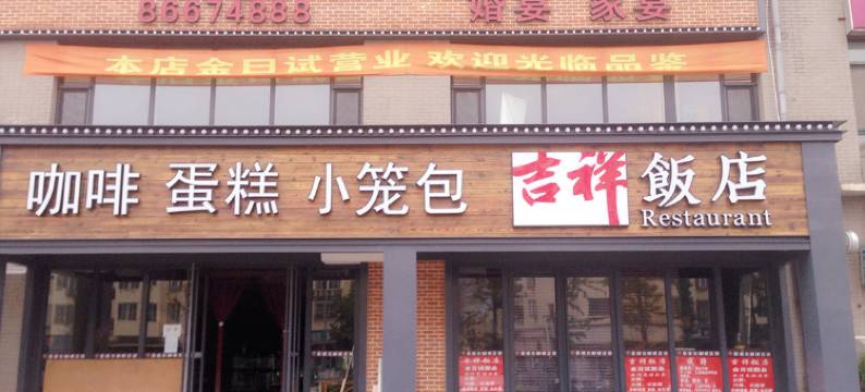 大连安杏堂客舍图片