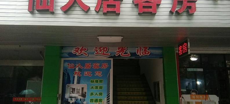 仙人居客房(杭州城桥路)图片