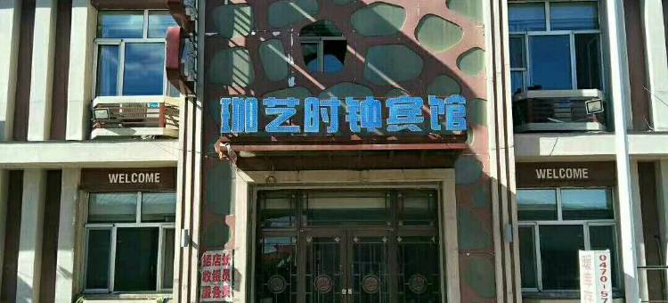鄂伦春自治旗珈艺时钟宾馆图片