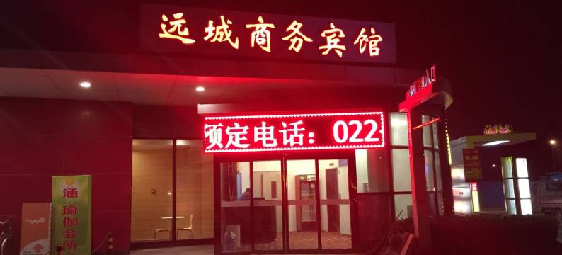 远城商务宾馆(天津滨海客运站华北陶瓷店)图片