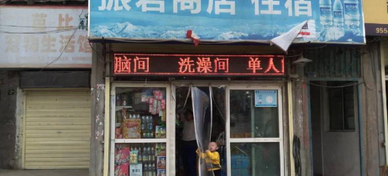 兰州平利招待所图片