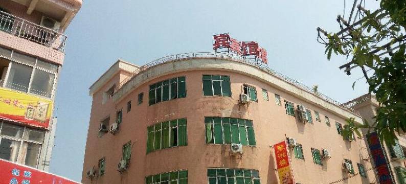 广州俊兴宾馆图片