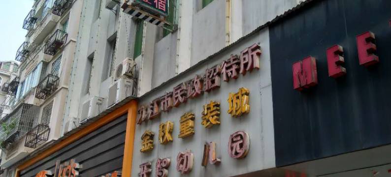 九江民政小宾馆图片