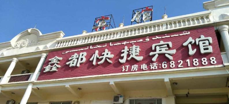 克拉玛依鑫都快捷宾馆图片