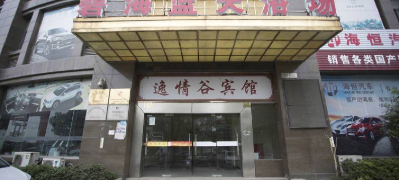 杭州逸情谷宾馆图片