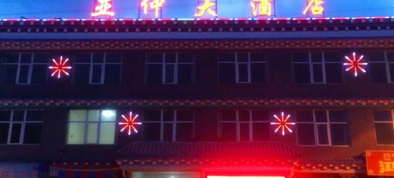 芒康亚仲大酒店图片