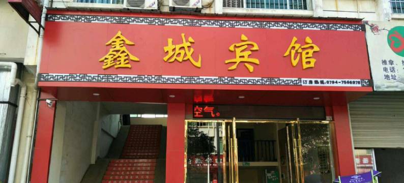 黎川鑫城宾馆图片