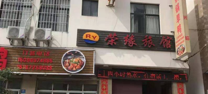 大理荣缘旅馆图片