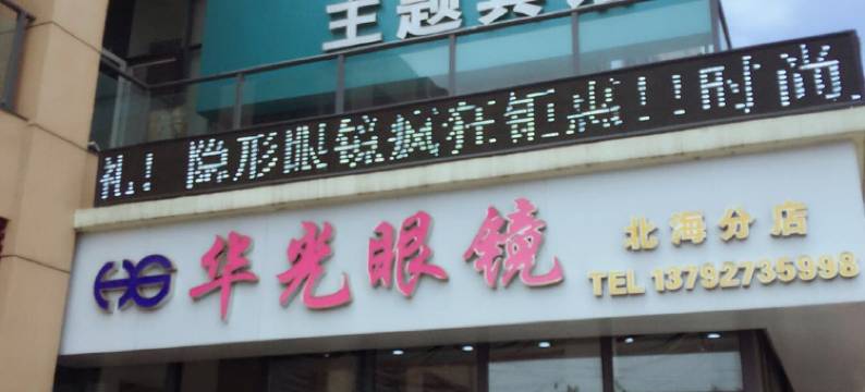 威海芒果主题宾馆图片