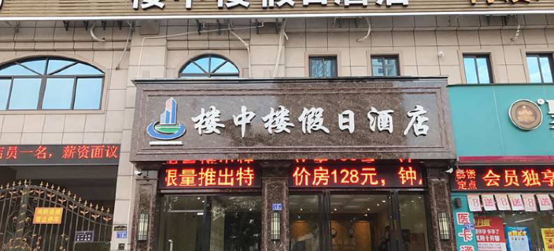 龙海楼中楼假日酒店图片