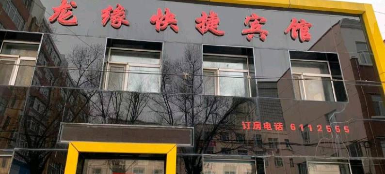 七台河龙缘快捷宾馆图片