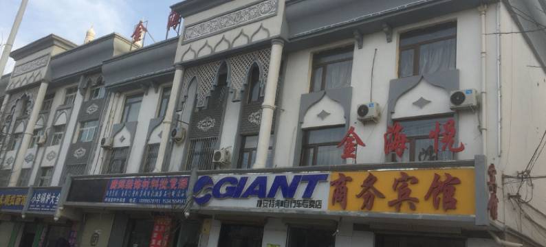 海原金海悦商务宾馆图片