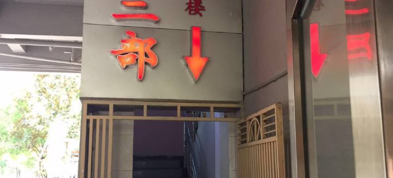 南昌小客房三部民宿(江西省人民医院店)图片