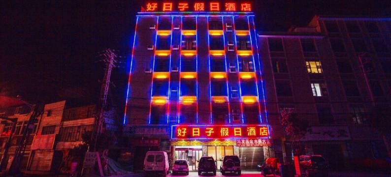 寻甸好日子假日酒店图片