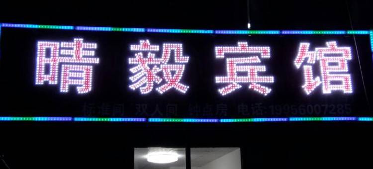 合肥晴毅宾馆图片