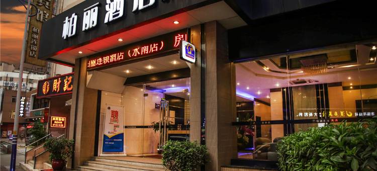 江门柏丽宜居酒店(水南店)图片