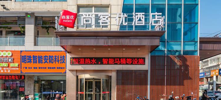 尚客优酒店(盐城汽车北站店)图片
