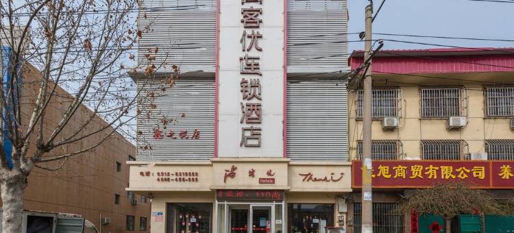 尚客优酒店(安国药兴大路店)图片