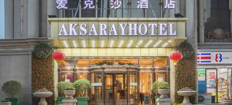 乌鲁木齐AKSARAYHOTEL爱克莎酒店图片