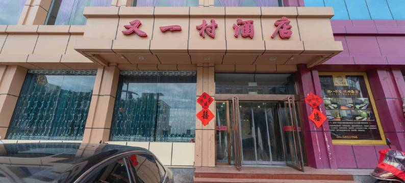 平遥又一村酒店图片