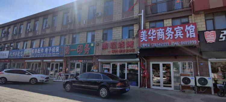 美华商务宾馆(东营港文体活动中心店)图片
