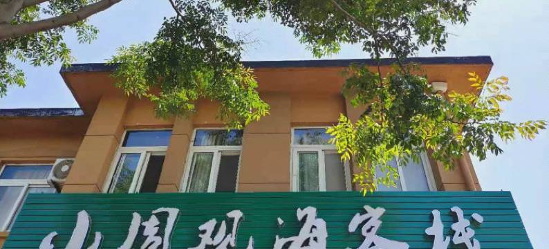 长岛小周观海客栈图片