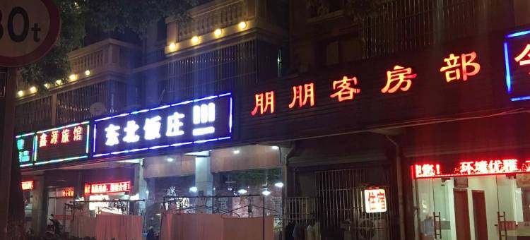 无锡朋朋客房部图片