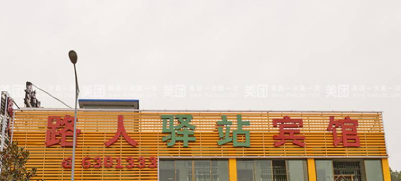 贵阳路人驿站宾馆图片