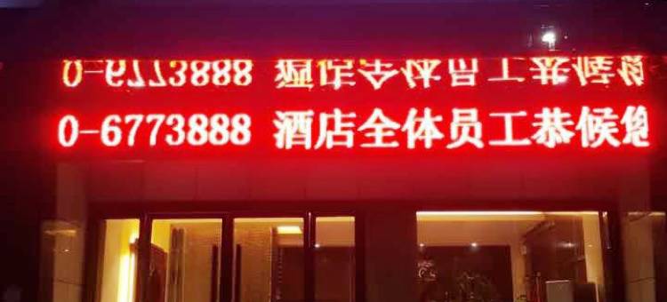 枣阳景悦宜家商务酒店图片