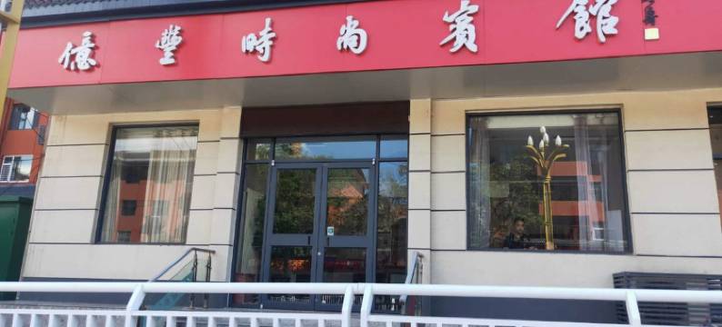 林州亿丰时尚酒店图片