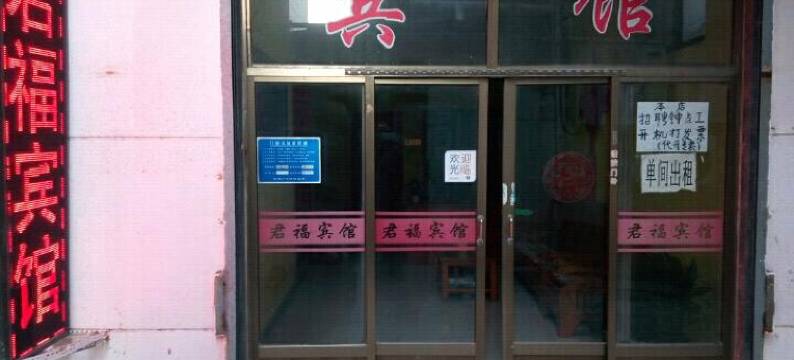 临沂君福宾馆图片