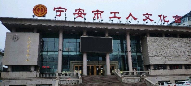 宁安天一招待所图片