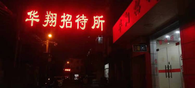扬州宝应县华翔招待所图片