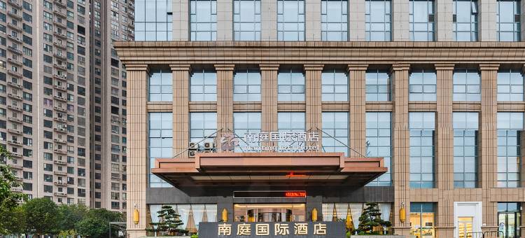 长沙南庭国际酒店(比亚迪工业园店)图片