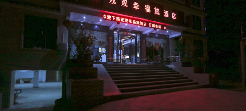 双双幸福旅酒店图片