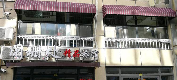 大庆阑珊处宾馆图片