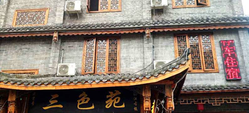 洪雅三色苑客栈图片