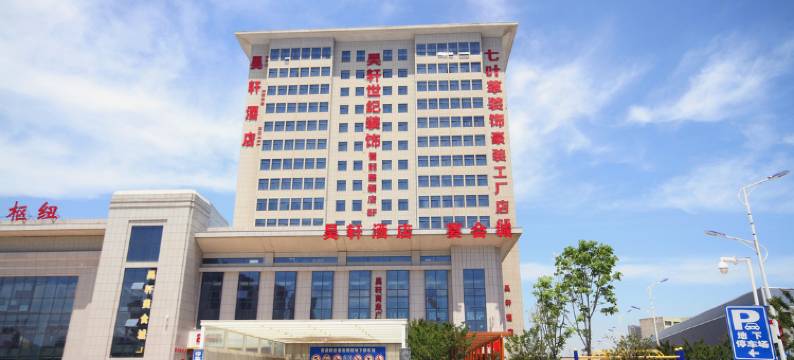 咸阳昊轩酒店(沣河森林公园地铁站店)图片