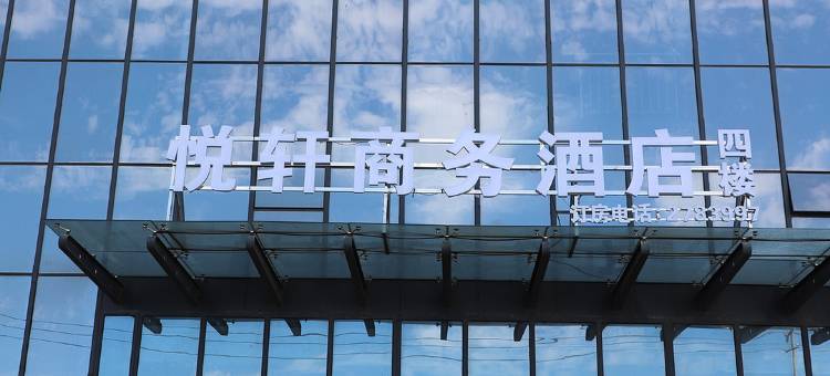 商丘悦轩商务酒店图片
