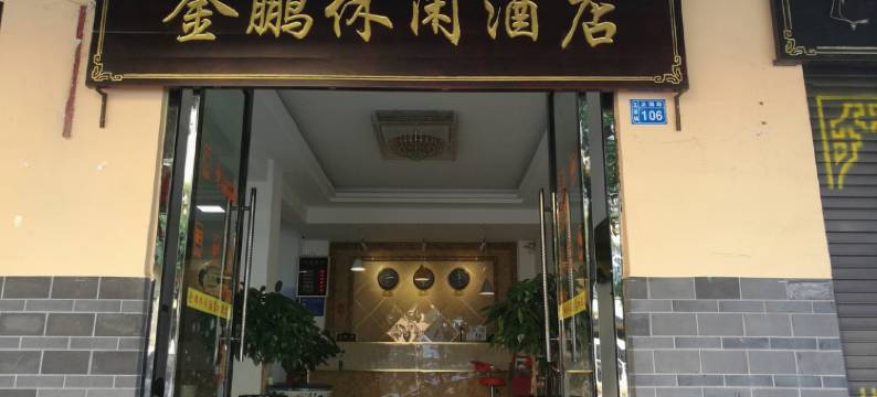 屏边金鹏休闲酒店图片
