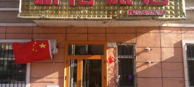 南岔新宿旅店图片