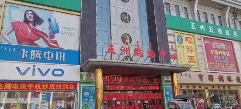 五原晓易网络宾馆图片