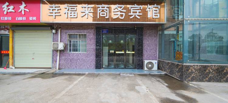 南昌望城幸福来商务宾馆图片