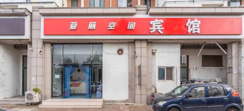 青岛爱丽空间宾馆图片
